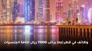 وظائف في قطر (ey)  براتب 11000 ريال لكافة الجنسيات