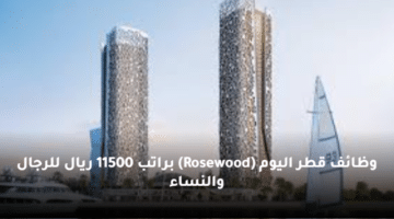 وظائف قطر اليوم (Rosewood)  براتب 11500 ريال للرجال والنساء