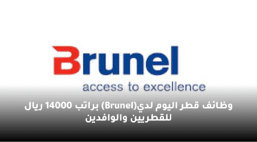 وظائف قطر اليوم لدي(Brunel) براتب 14000 ريال للقطريين والوافدين