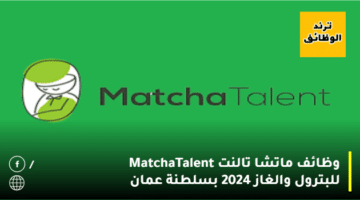 وظائف ماتشا تالنت MatchaTalent للبترول والغاز 2024 بسلطنة عمان