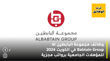 وظائف مجموعة البابطين Al Babtain Group في الكويت 2024 للمؤهلات الجامعية برواتب مجزية