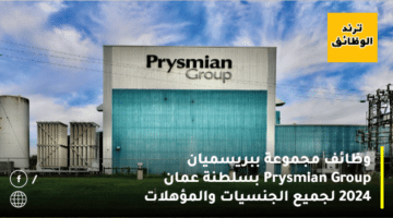 وظائف مجموعة ببريسميان Prysmian Group بسلطنة عمان 2024 لجميع الجنسيات والمؤهلات