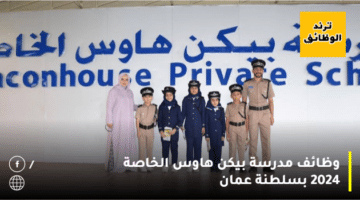 وظائف مدرسة بيكن هاوس الخاصة 2024 بسلطنة عمان