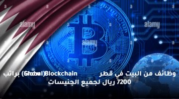 وظائف من البيت في قطر  (Global Blockchain Show) براتب 7200 ريال لجميع الجنيسات