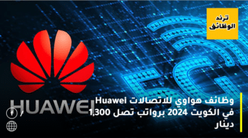 وظائف هواوي للاتصالات Huawei في الكويت 2024 برواتب تصل 1,300 دينار