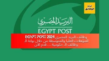 وظائف البريد المصري 2024 Egypt post للمؤهلات العليا والمتوسطة من خلال بوابة الـ وظائف الـ حكومية … قدم الان