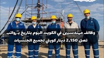 وظائف مهندسيين في الكويت اليوم بتاريخ 28/1/2024 بـ رواتب تصل 2,150 دينار كويتي لجميع الجنسيات