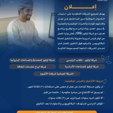 فرص تدريب في سلطنة عمان 2025