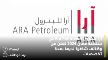 آرا للبترول Ara Petroleum في سلطنة عمان 2024 تعلن عن وظائف شاغرة لديها بعدة تخصصات