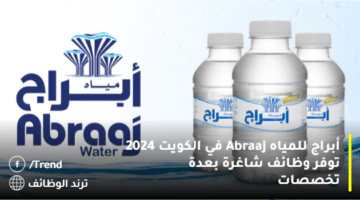 أبراج للمياه Abraaj في الكويت 2024 توفر وظائف شاغرة بعدة تخصصات