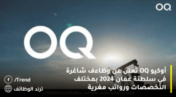 أوكيو OQ تعلن عن وظائف شاغرة في سلطنة عمان 2024 بمختلف التخصصات ورواتب مغرية