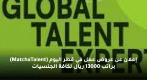إعلان عن عروض عمل في قطر اليوم (MatchaTalent) براتب 13000 ريال ل