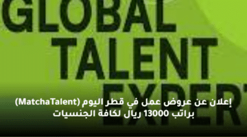 إعلان عن عروض عمل في قطر  اليوم (MatchaTalent) براتب 13000 ريال لكافة الجنسيات