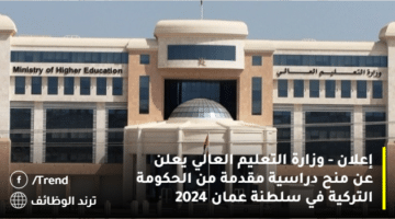 إعلان – وزارة التعليم العالي يعلن عن منح دراسية مقدمة من الحكومة التركية في سلطنة عمان 2024