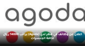 اعلان عن وظائف في قطر لدي (Agoda) براتب 14000 ريال