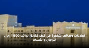 اعلانات وظائف شاغرة في قطر فنادق براتب 11500 ريال