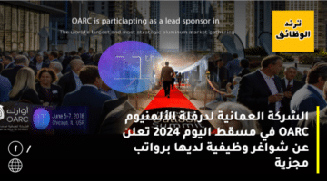 الشركة العمانية لدرفلة الألمنيوم OARC في مسقط اليوم 2024 تعلن عن شواغر وظيفية لديها برواتب مجزية