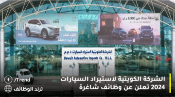 الشركة الكويتية لاستيراد السيارات 2024 تعلن عن وظائف شاغرة