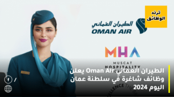 الطيران العماني Oman Air يعلن وظائف شاغرة في سلطنة عمان اليوم 2024