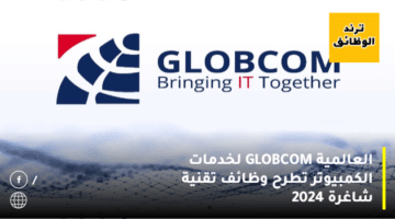 العالمية GLOBCOM لخدمات الكمبيوتر تطرح وظائف تقنية شاغرة 2024