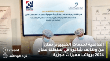 العالمية لخدمات الكمبيوتر تعلن عن وظائف شاغرة في سلطنة عمان 2024 برواتب مميزات مجزية