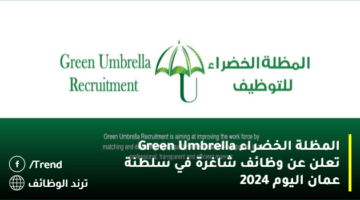 المظلة الخضراء Green Umbrella تعلن عن وظائف شاغرة في سلطنة عمان اليوم 2024