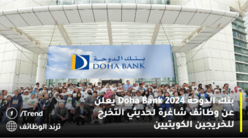 بنك الدوحة Doha Bank 2024 يعلن عن وظائف شاغرة لحديثي التخرج للخريجين الكويتيين