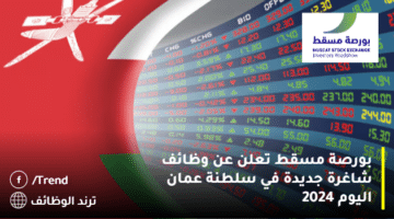 بورصة مسقط تعلن عن وظائف شاغرة جديدة في سلطنة  عمان اليوم 2024
