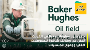 بيكر هيوز Baker Hughes في الكويت تعلن عن وظائف شاغرة للمكؤهلات العليا وجميع الجنسيات