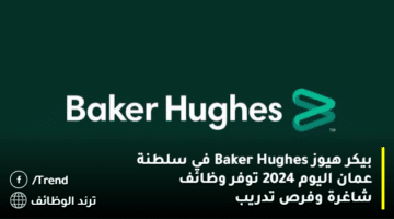 بيكر هيوز Baker Hughes في سلطنة عمان اليوم 2024 توفر وظائف شاغرة وفرص تدريب