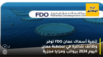 تنمية أسماك عمان FDO توفر وظائف شاغرة في سلطنة عمان اليوم 2024 برواتب ومزايا مجزية