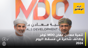 تنمية معادن عمان MDO توفر وظائف شاغرة في مسقط اليوم 2024