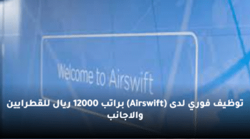 توظيف فوري لدى (Airswift)  براتب 12000 ريال للقطرايين والاجانب