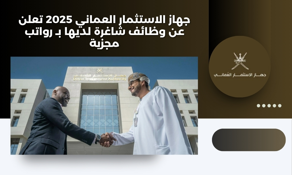 جهاز الاستثمار العماني 2025 تعلن عن وظائف شاغرة لديها بـ رواتب مجزية