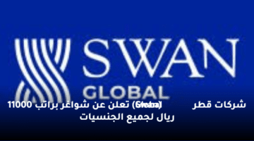 شركات قطر (Swan Global)   تعلن عن شواغر  براتب 11000 ريال  لجميع الجنسيات