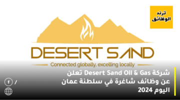 شركة Desert Sand Oil & Gas تعلن عن وظائف شاغرة في سلطنة  عمان اليوم 2024