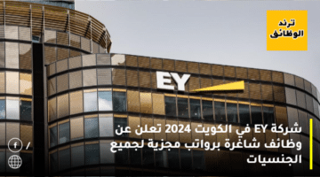 شركة EY في الكويت 2024 تعلن عن وظائف شاغرة برواتب مجزية لجميع الجنسيات
