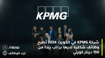 شركة KPMG في الكويت 2024 تطرح وظائف شاغرة لديها براتب يبدا من 150 دينار كويتي
