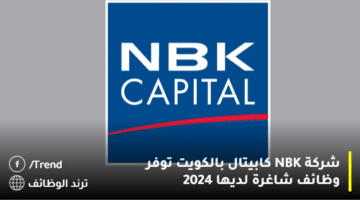 شركة NBK كابيتال بالكويت توفر وظائف شاغرة لديها 2024