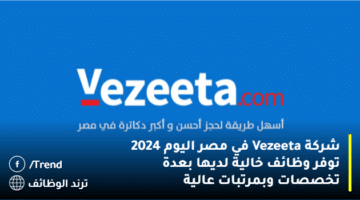 شركة Vezeeta في مصر اليوم 2024 توفر وظائف خالية لديها بعدة تخصصات وبمرتبات عالية