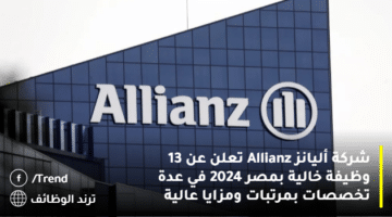 شركة أليانز Allianz تعلن عن 13 وظيفة خالية بمصر 2024 في عدة تخصصات بمرتبات ومزايا عالية