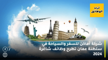 شركة أماكن للسفر والسياحة Amaken في سلطنة عمان تطرح وظائف شاغرة 2024