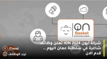 شركة أيون ION 2024 تعلن وظائف شاغرة في سلطنة عمان اليوم .. قدم الان