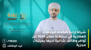 شركة إرادة eradah للخدمات العقارية في سلطنة عمان 2024 عن توافر وظائف شاغرة لديها بمرتبات مجزية