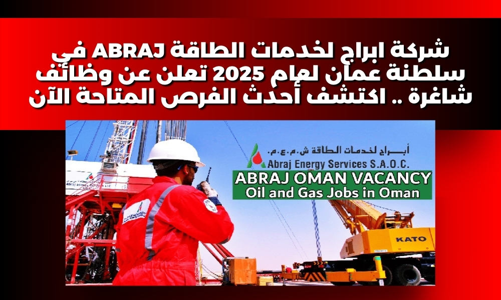 شركة ابراج لخدمات الطاقة ABRAJ في سلطنة عمان لعام 2025 تعلن عن وظائف شاغرة .. اكتشف أحدث الفرص المتاحة الآن