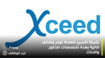 شركة اكسيد Xceed توفر وظائف خالية بعدة تخصصات للذكور والاناث