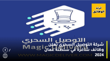 شركة التوصيل السحري تعلن وظائف شاغرة في سلطنة عمان 2024