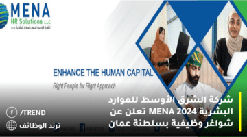 شركة الشرق الأوسط للموارد البشرية MENA 2024 تعلن عن شواغر وظيفية بسلطنة عمان