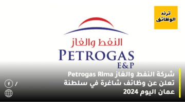 شركة النفط والغاز Petrogas Rima تعلن عن وظائف شاغرة في سلطنة عمان اليوم 2024