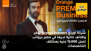 شركة اورنج Orange Business توفر وظائف خالية لديها في مصر برواتب تصل 15,000 جنيه بمختلف التخصصات